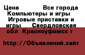 Play Station 3 › Цена ­ 8 000 - Все города Компьютеры и игры » Игровые приставки и игры   . Свердловская обл.,Красноуфимск г.